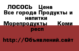 ЛОСОСЬ › Цена ­ 380 - Все города Продукты и напитки » Морепродукты   . Коми респ.
